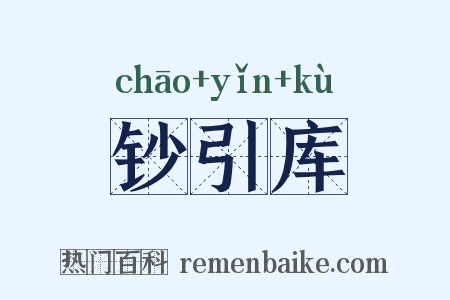 钞引库是什么意思的图片